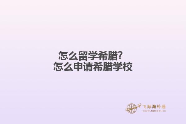 怎么留学希腊？怎么申请希腊学校