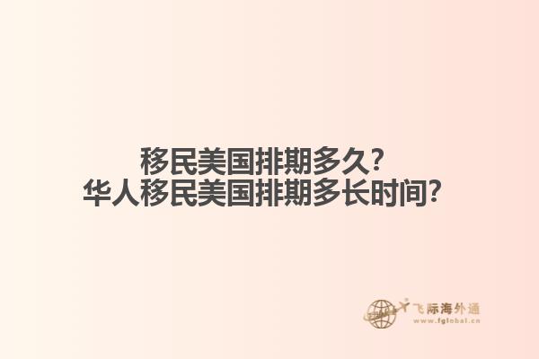 移民美国排期多久？华人移民美国排期多长时间？