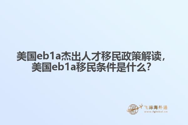 美国eb1a杰出人才移民政策解读，美国eb1a移民条件是什么？