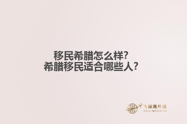 移民希腊怎么样？希腊移民适合哪些人？