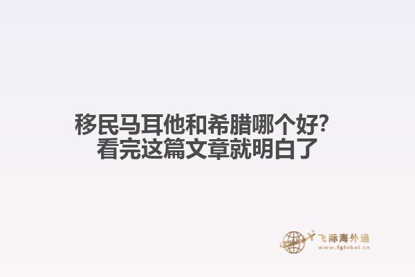 移民马耳他和希腊哪个好？看完这篇文章就明白了
