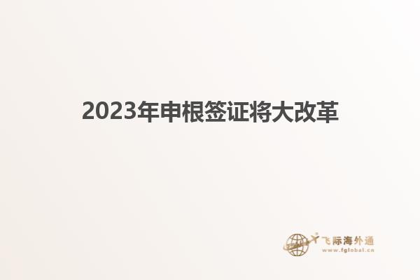 2023年申根签证将大改革
