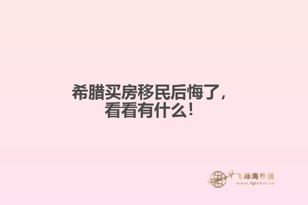 希腊买房移民后悔了，看看有什么！