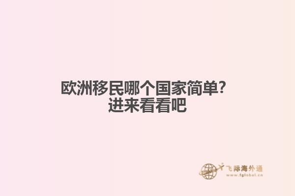 欧洲移民哪个国家简单？进来看看吧