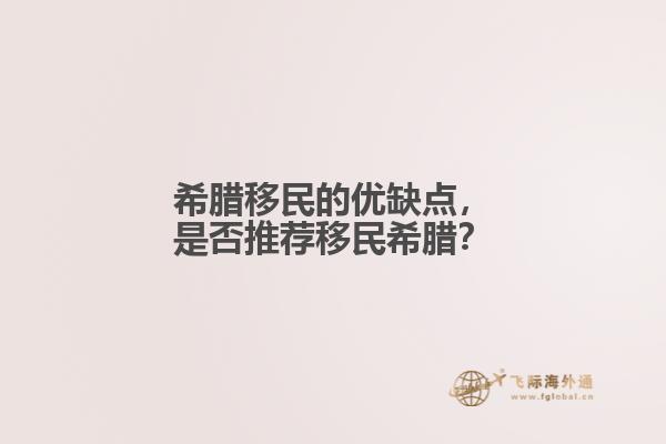 希腊移民的优缺点，是否推荐移民希腊？