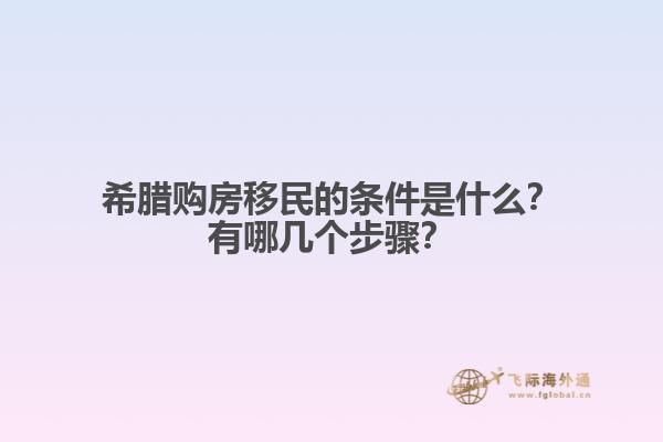希腊购房移民的条件是什么？有哪几个步骤？