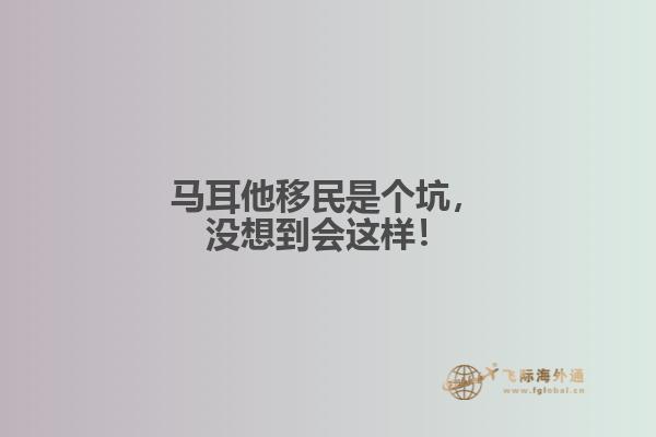 马耳他移民是个坑，没想到会这样！
