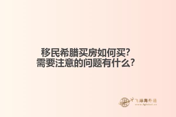 移民希腊买房如何买？需要注意的问题有什么？