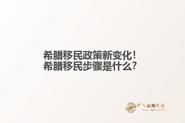 希腊移民政策新变化！希腊移民步骤是什么？