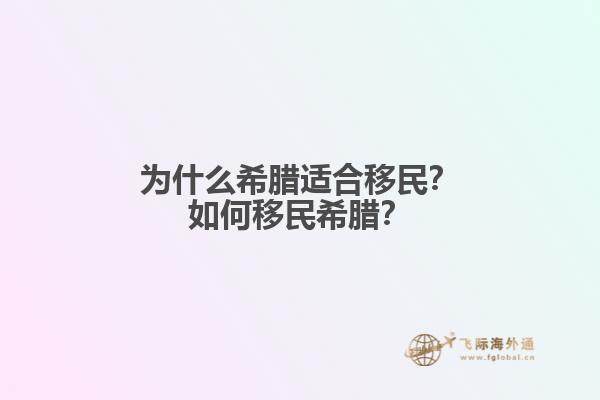 为什么希腊适合移民？如何移民希腊？