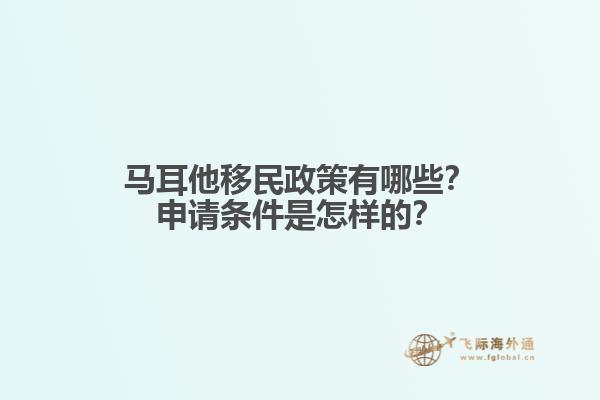 马耳他移民政策有哪些？申请条件是怎样的？