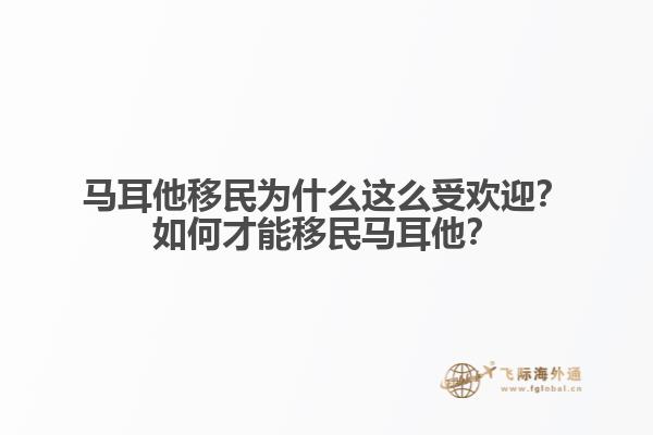 马耳他移民为什么这么受欢迎？如何才能移民马耳他？