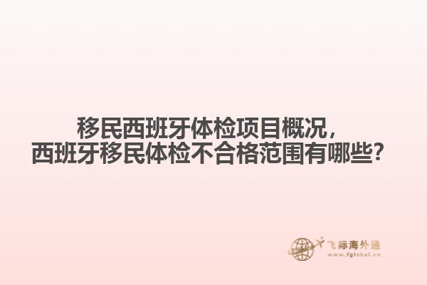 移民西班牙体检项目概况，西班牙移民体检不合格范围有哪些？