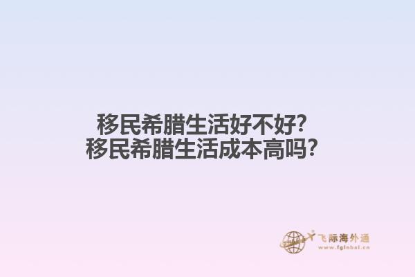 移民希腊生活好不好？移民希腊生活成本高吗？