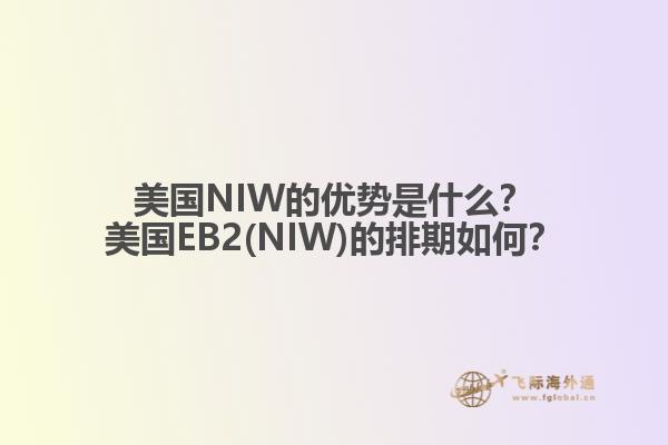 美国NIW的优势是什么？美国EB2(NIW)的排期如何？