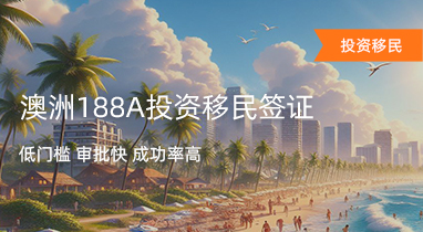 澳洲188A成功案例：创业的每一步，有飞际来铺路