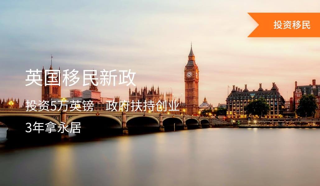 英国5万英镑创新签证