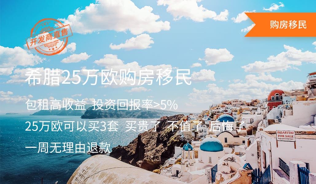 移民希腊申请_希腊移民申请材料_希腊移民申请条件和费用
