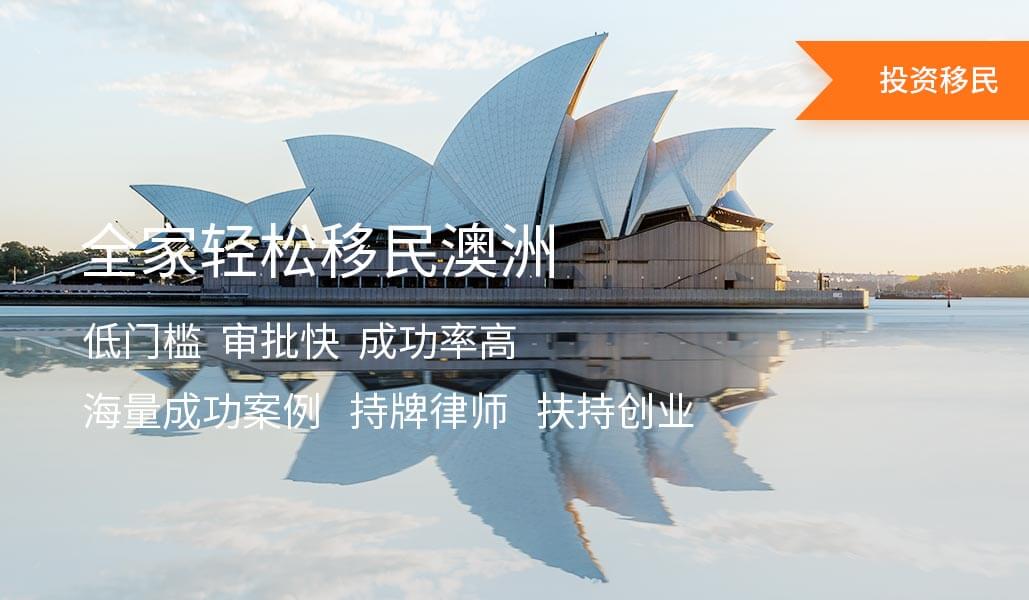 澳洲188A投资移民签证