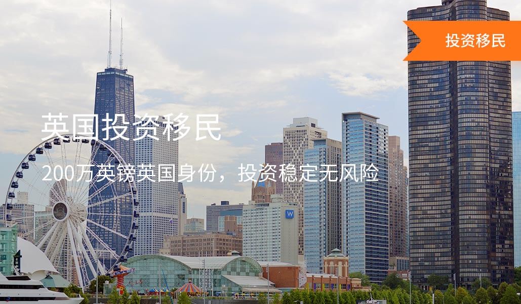 英国投资移民