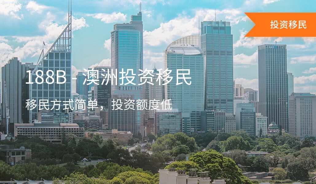 澳洲188B投资移民