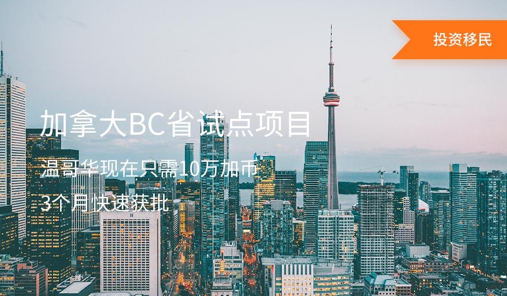 加拿大BC省试点项目