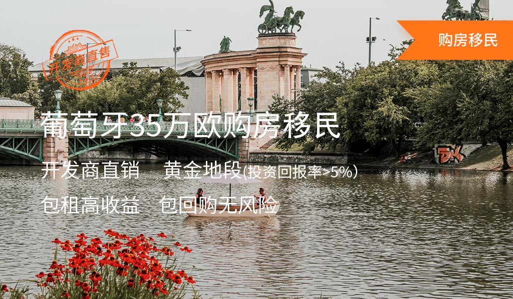 葡萄牙35万购房移民