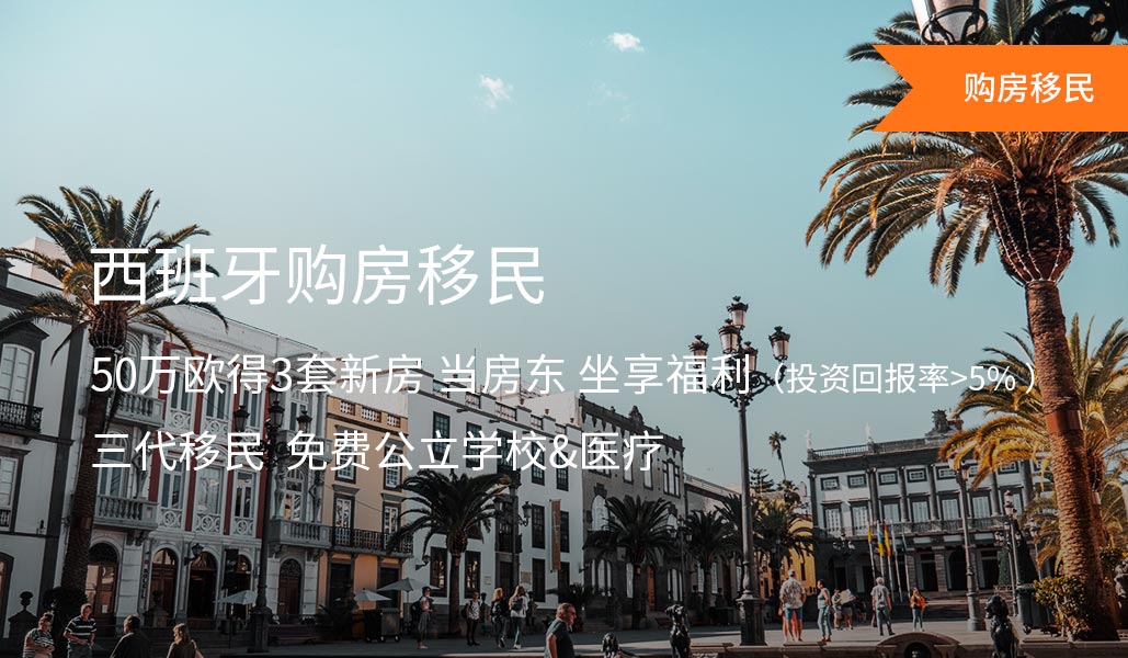 西班牙购房移民